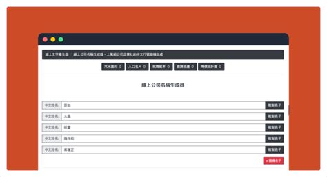 公司名稱測試|企業名稱產生器 